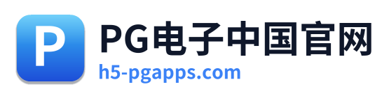 PG电子中国官网
